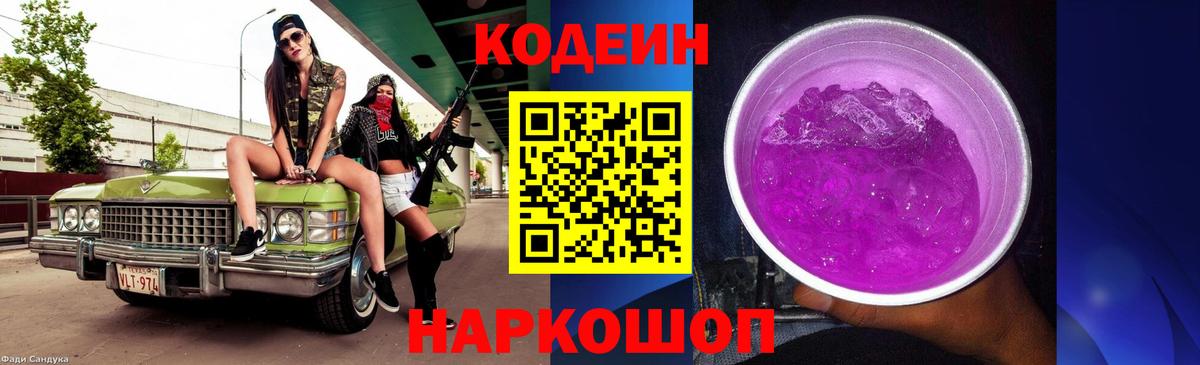 Кодеин Purple Drank Каменка